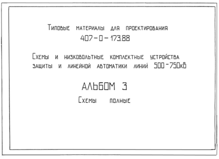 Альбом 3. Схемы полные