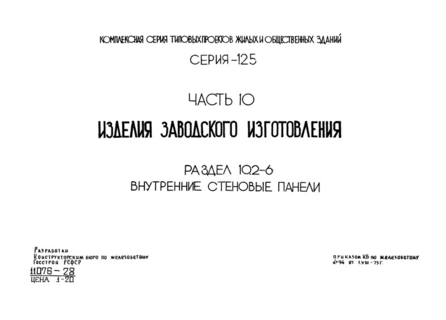 Часть 10. Раздел 10.2-6. Изделия заводского изготовления. Внутренние стеновые панели