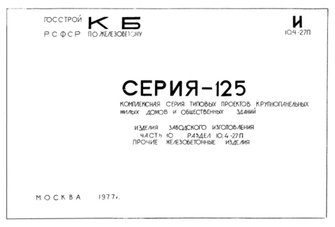 Часть 10. Раздел 10.4-27п. Изделия заводского изготовления. Прочие железобетонные изделия