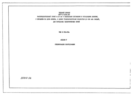 Альбом V. Спецификации оборудования