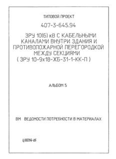 Альбом 5. Ведомости потребности в материалах