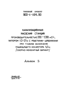 Альбом 5. Подземная часть. Конструкции железобетонные. Конструкции металлические. Изделия
