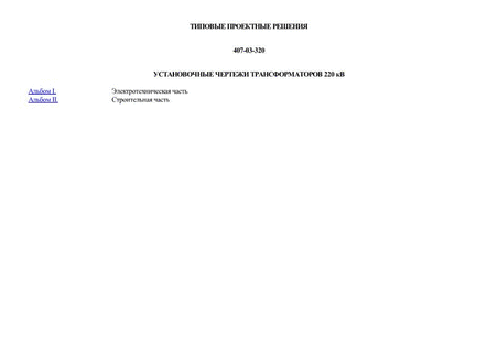 Установочные чертежи трансформаторов 220 кВ
