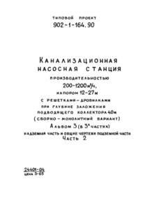 Альбом 3. Часть 2. Надземная часть и общие чертежи подземной части. Перекрытие в помещении решеток-дробилок КРД 40М. Конструкции железобетонные (из ТП 902-1-164.90)