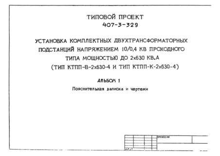 Альбом I. Пояснительная записка и чертежи
