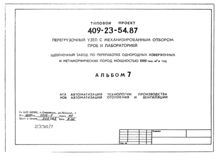 Альбом 7. Автоматизация технологии производства. Автоматизация отопления и вентиляции