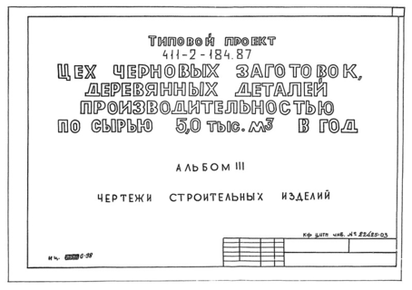 Альбом 3. Чертежи строительных изделий
