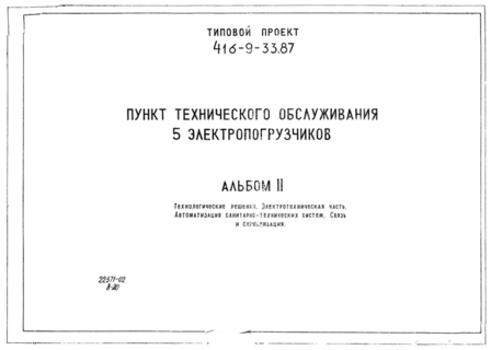 Альбом II. Технологические решения. Электротехническая часть. Автоматизация санитарно-технических систем. Связь и сигнализация