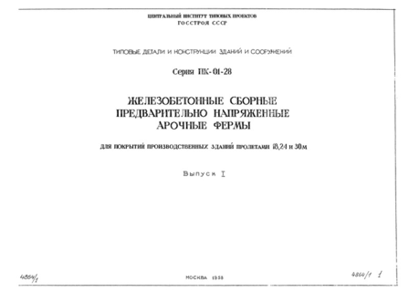 Выпуск I. Материалы и детали для применения ферм