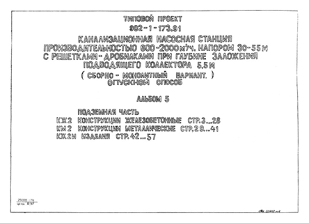 Альбом 5. Подземная часть. Конструкции железобетонные. Конструкции металлические. Изделия