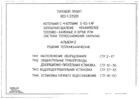 Альбом 2. Решения тепломеханические. Расположение оборудования. Общекотельные трубопроводы. Деаэрационно-питательная установка. Водоподогревательная установка. Установка горячего водоснабжения