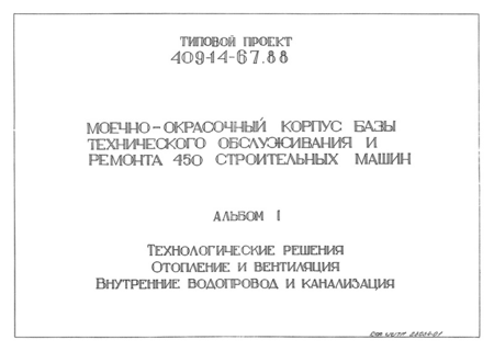 Альбом I. Технологические решения. Отопление и вентиляция. Внутренний водопровод и канализация