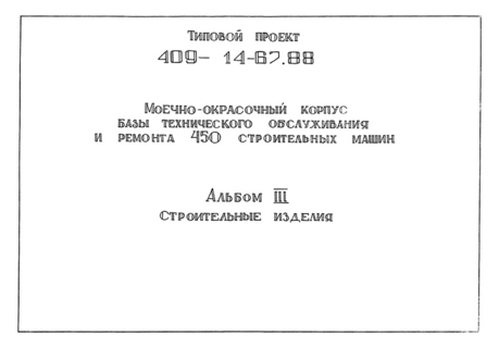 Альбом III. Строительные изделия