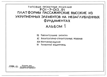 Альбом 1. Пояснительная записка. Архитектурно-строительные решения. Монтажные изделия. Поливочный водопровод
