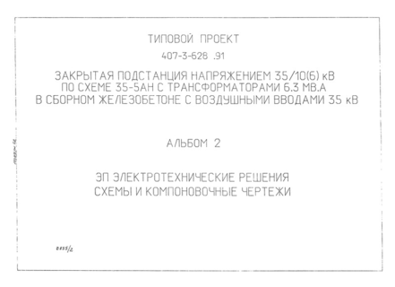 Альбом 2. Электротехнические решения. Схемы и компоновочные чертежи