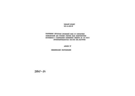 Альбом IV. Спецификации оборудования