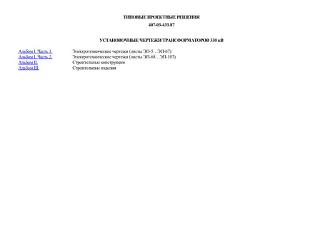 Установочные чертежи трансформаторов 330 кВ