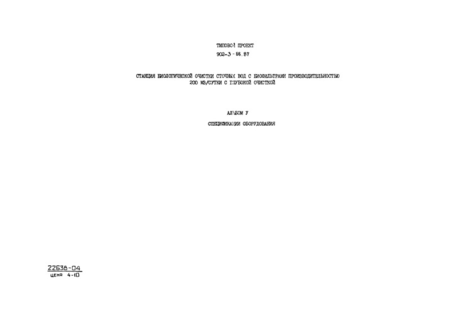Альбом V. Спецификации оборудования