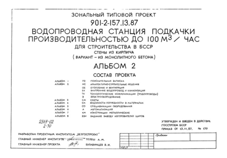 Альбом 2. Архитектурно-строительные решения. Отопление и вентиляция. Внутренние водопровод и канализация. Технологические коммуникации (трубопроводы). Электрооборудование