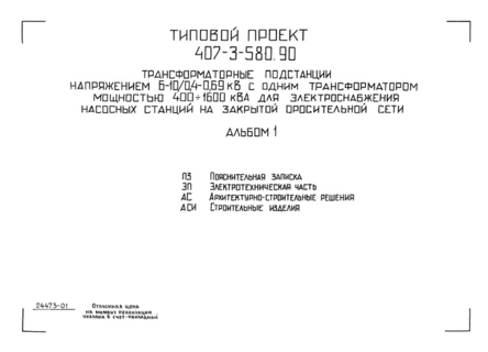 Альбом 1. Пояснительная записка. Электротехническая часть. Архитектурно-строительные решения. Строительные изделия