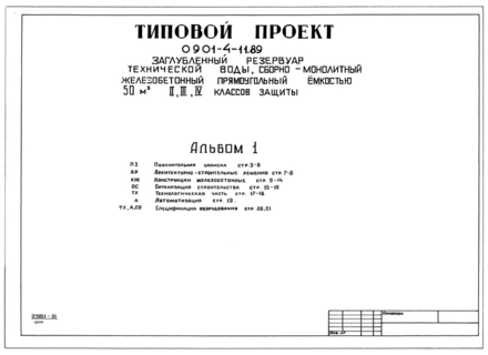 Альбом 1. Пояснительная записка. Архитектурно-строительные решения. Конструкции железобетонные. Организация строительства. Технологическая часть. Автоматизация. Спецификация оборудования