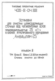 Альбом III. Блок V. Блоки I, II, III, IV (из альбома II). Степень очистки до 100 мг/л