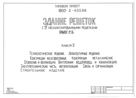 Альбом II. Технологические решения. Архитектурные решения. Конструкции железобетонные. Конструкции металлические. Отопление и вентиляция. Внутренний водопровод и канализация. Электротехническая часть. Автоматизация. Связь и сигнализация. Строительные изделия