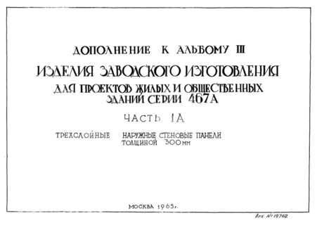 Дополнение к альбому III. Часть 1А. Трехслойные наружные стеновые панели толщиной 300 мм