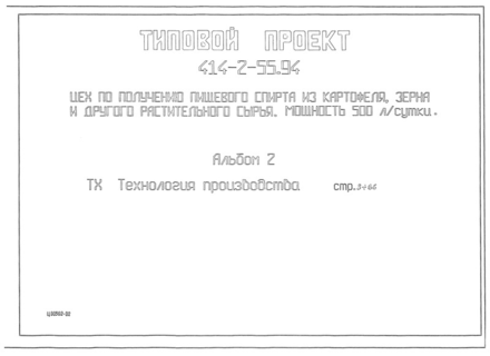Альбом 2. Технология производства