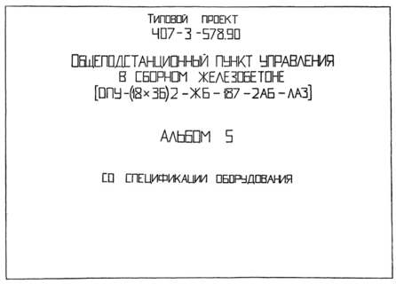 Альбом 5. Спецификации оборудования