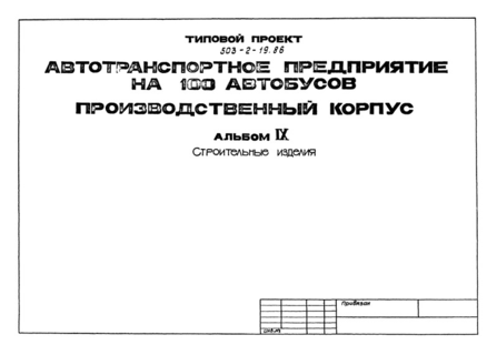 Альбом IX. Строительные изделия