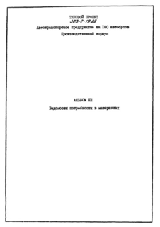 Альбом XII. Ведомости потребности в материалах