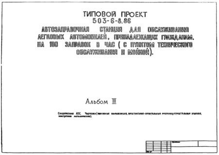 Альбом III. Сооружения АЗС. Чертежи (наружная канализация, архитектурно-строительные решения, строительные изделия, конструкции металлические)