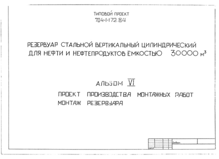 Альбом VI. Проект производства монтажных работ. Монтаж резервуара