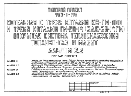 Альбом 2.2. Строительно-технологическая блок-секция котлоагрегата КВ-ГМ-100. Задание заводу-изготовителю на щиты автоматики и КИП