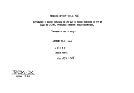 Альбом 12.1. Книга 4. Сметы. Общая часть