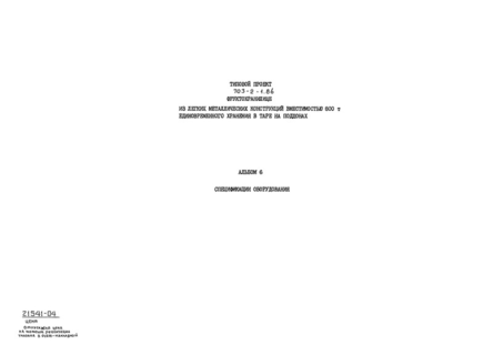 Альбом 6. Спецификации оборудования