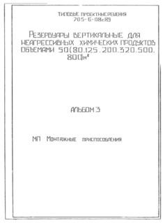Альбом 3. Монтажные приспособления (из ТПР 705-6-08с.89)