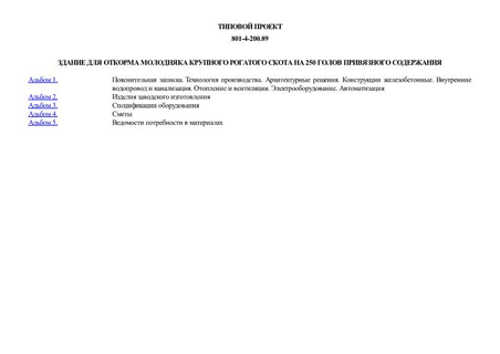 Здание для откорма молодняка крупного рогатого скота на 250 голов привязного содержания