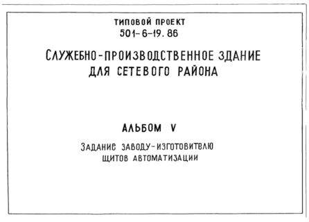 Альбом V. Задание заводу-изготовителю на изготовление щитов автоматизации