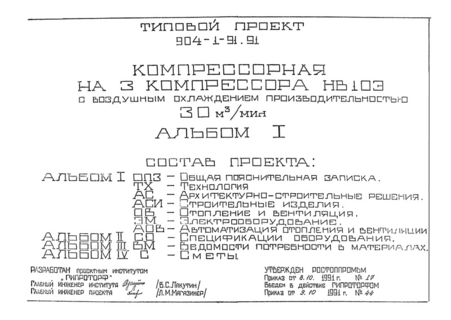 Альбом I. Общая пояснительная записка. Технология. Архитектурно-строительные решения. Строительные изделия. Отопление и вентиляция. Электрооборудование. Автоматизация отопления и вентиляции