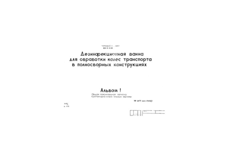 Альбом 1. Общая пояснительная записка. Архитектурно-строительные чертежи