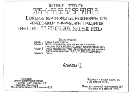Альбом II. Проект производства работ на монтаж резервуаров емкостью 50, 80, 125, 200, 320, 500, 800 куб. м. Технологическая часть