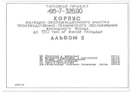 Альбом 2. Отопление и вентиляция. Внутренние водопровод и канализация. Силовое электрооборудование. Электрическое освещение. Связь и сигнализация. Автоматизация санитарно-технических систем