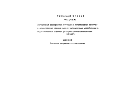 Альбом II. Ведомости потребности в материалах