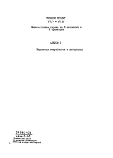Альбом 3. Ведомости потребности в материалах