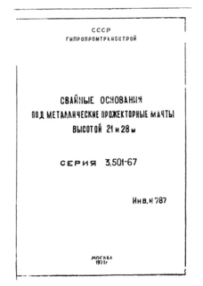 Свайные основания под металлические прожекторные мачты высотой 21 и 28 м