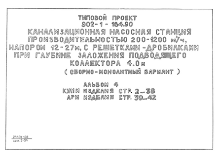 Альбом 4. Изделия (из ТП 902-1-164.90)