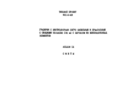 Альбом IX. Сметы