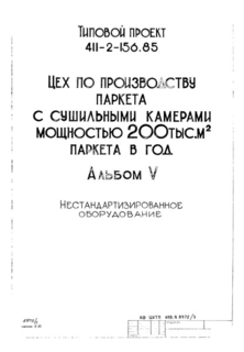 Альбом V. Нестандартизированное оборудование